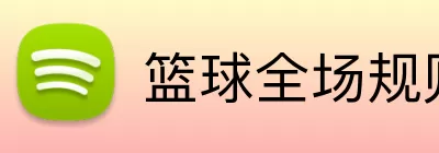 篮球全场规则详解 Logo